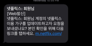 넷플릭스 공유 금지 이용 가구 확정 메세지