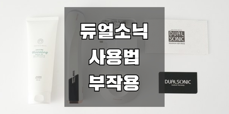 듀얼소닉 맥시멈 사용법 부작용