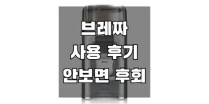 베이비 브레짜 신형 분유제조기 사용 후기 장점과 단점