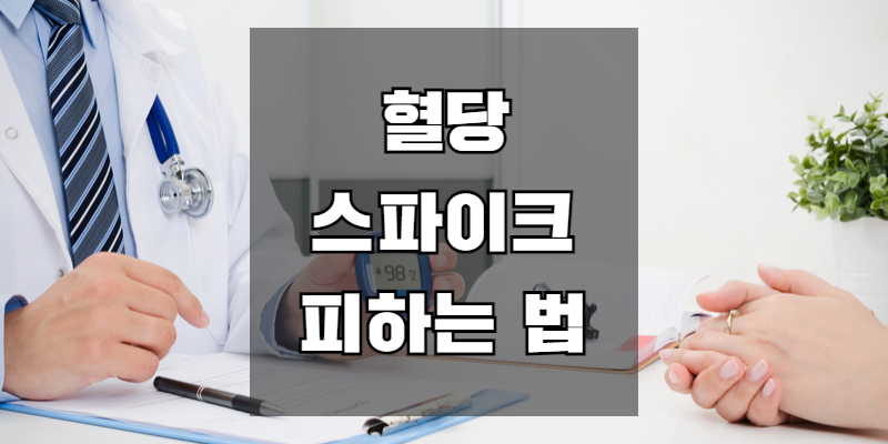 혈당 스파이크를 쉽게 피하는 방법