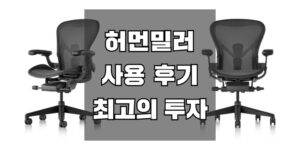 허먼밀러 뉴 에어론 의자