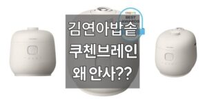 김연아 밥솥, 쿠첸 브레인 IH 전기압력밥솥 6인용