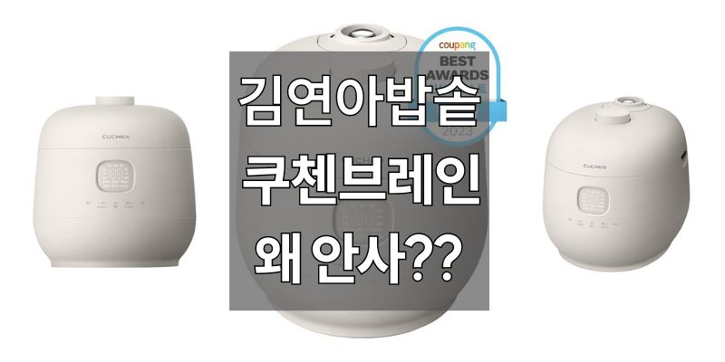 김연아 밥솥 쿠첸 브레인 IH 전기압력밥솥 6인용