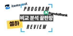 아이템 스카우트 VS 판다랭크 VS 셀링하니 비교 분석