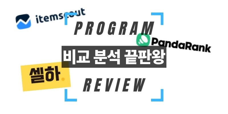 아이템 스카우트 VS 판다랭크 VS 셀링하니 비교 분석