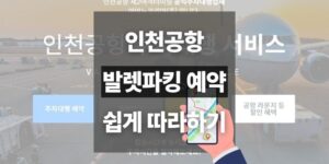 인천공항 발렛파킹 예약 무료 이용법