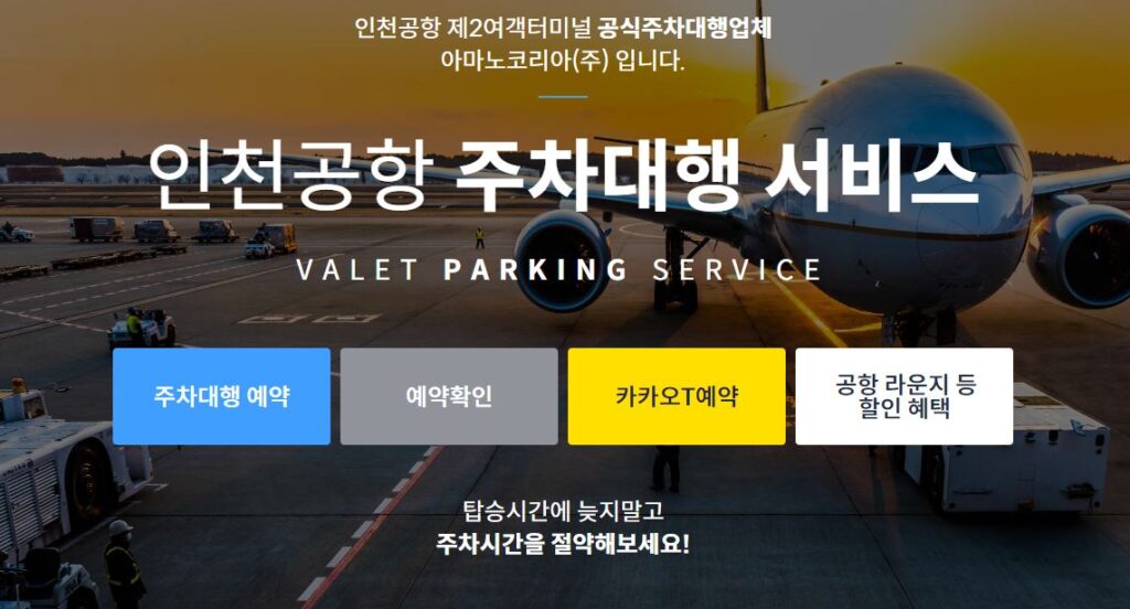 인천공항 발렛파킹 예약 무료 이용법