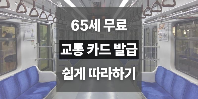 경로 우대 교통카드 발급 방법