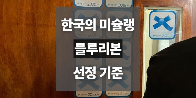 블루리본 서베이 선정 기준과 뜻