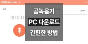 곰녹음기 PC 다운로드 및 사용방법