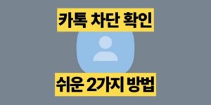 카톡 차단 확인 방법 쉬운 2가지 방법