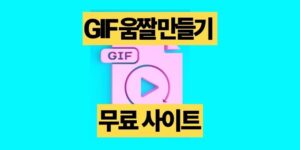 GIF 만들기 사이트 EZGIF 무료로 쉽게 움짤 생성