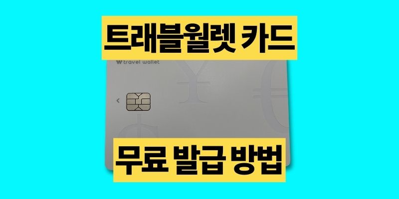 트래블월렛 카드 발급 방법