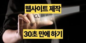 웹사이트 website 제작