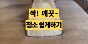 소파 카펫 청소 퓨어젯 습식 청소기로 쉽게