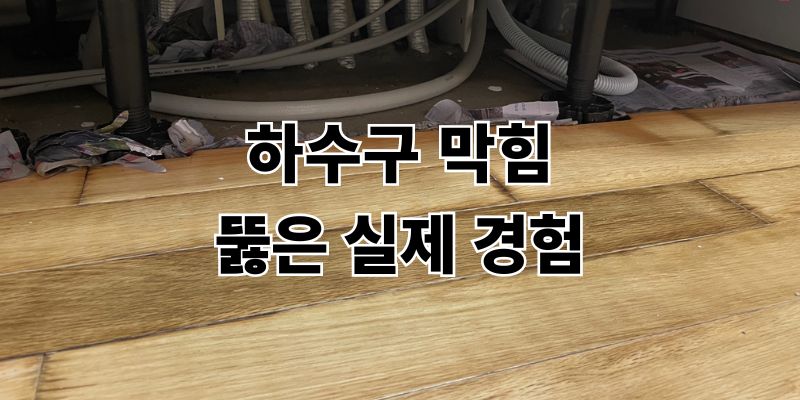 하수구 막힘 원인과 비용 뚫는 방법