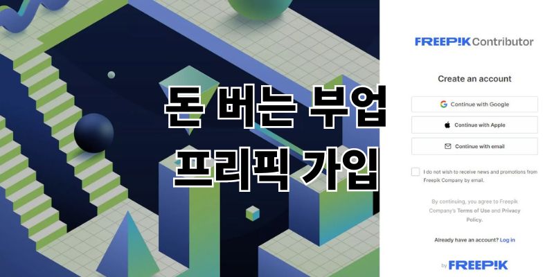 프리픽 Freepik 기여자 가입 및 등록 방법