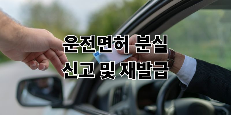 운전면허증 분실 신고 및 재발급 신청 방법