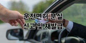 운전면허증 분실 신고 및 재발급 신청 방법