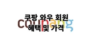 쿠팡 와우 멤버십 회원 혜택과 가격 최신판 총정리