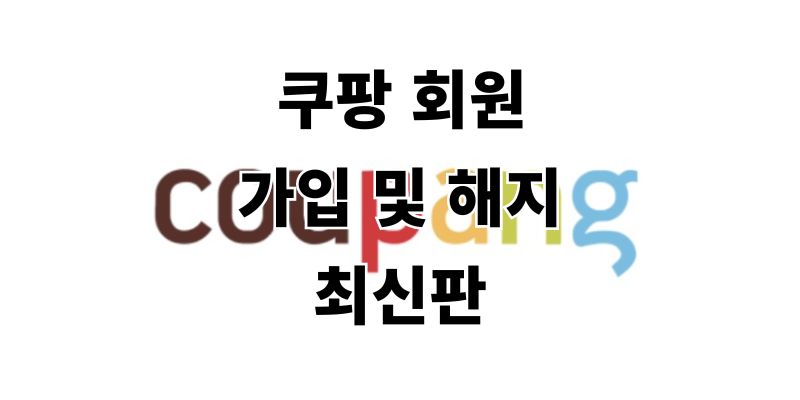 쿠팡 와우 멤버십 회원 가입 및 해지 탈퇴 최신 방법