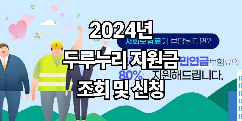 2024년 두루누리 지원금 조회 및 신청 방법 총정리