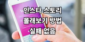 인스타그램 스토리 몰래보기 사이트 실패 없는 3곳