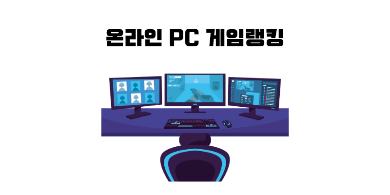 온라인 PC 게임랭킹 TOP 10 최신