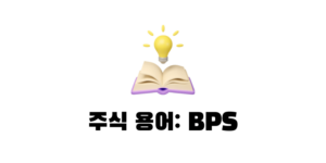 주식 BPS란? 뜻 알아보기