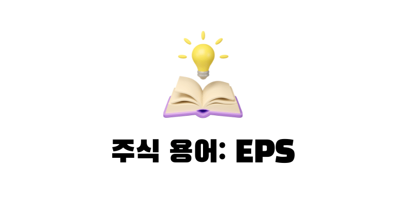 주식 EPS란? 뜻 알아보기