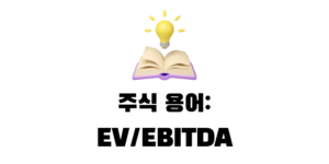 주식 EV/EBITDA 뜻과 계산방법