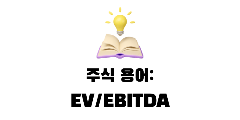 주식 EV/EBITDA 뜻과 계산방법