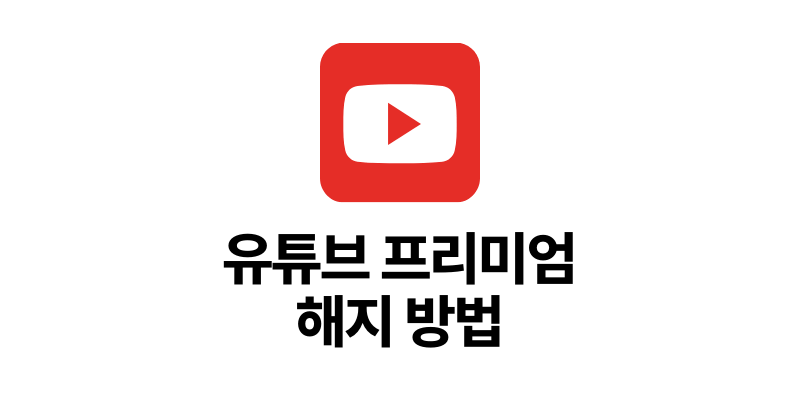 유튜브 프리미엄 해지 방법 간단한 정기결제 취소