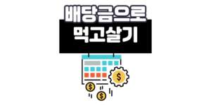 배당금으로 먹고살기: 현실적인 고려 사항 가이드