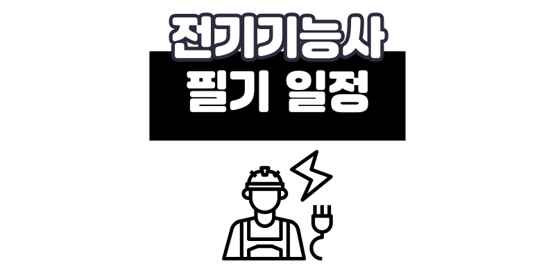 전기기능사 필기 일정 시험 기간 및 2025 합격 전략