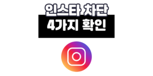 인스타 차단당하면? 확실한 4가지 확인 방법