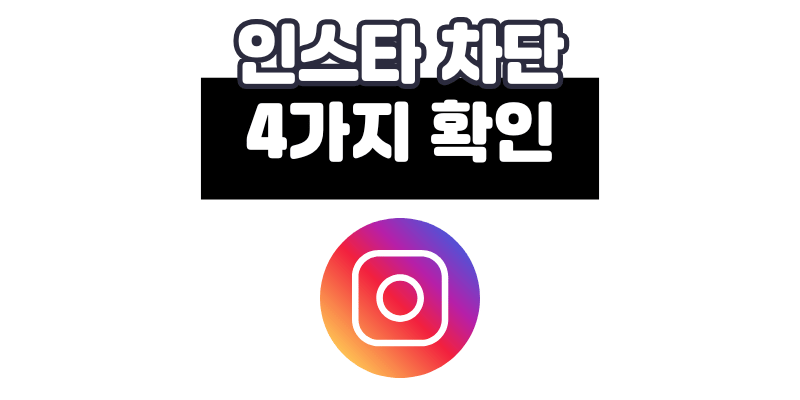 인스타 차단당하면? 확실한 4가지 확인 방법