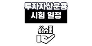 투자자산운용사 자격증 시험일정 2025 가이드