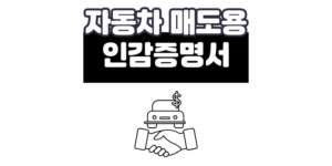 자동차 매도용 인감증명서 인터넷 발급 방법 준비물 가이드