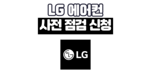 LG 에어컨 사전 점검 무상 신청 방법 2025