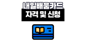 내일배움카드 자격 및 신청 방법 2025년 가이드