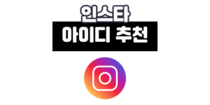인스타 아이디 추천 : 센스있는 인스타그램 아이디 작명 가이드