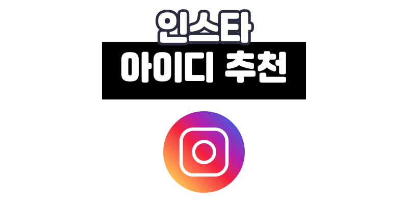 인스타 아이디 추천 : 센스있는 인스타그램 아이디 작명 가이드
