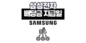 삼성전자 배당금 지급일 2025년 특별배당