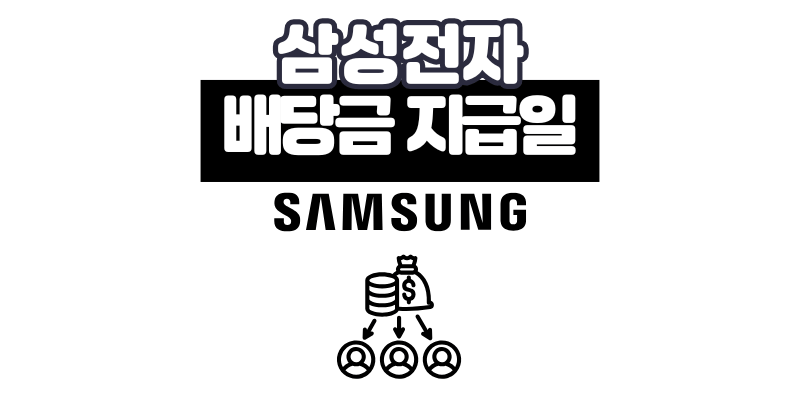 삼성전자 배당금 지급일 2025년 특별배당