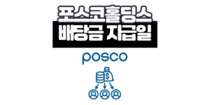 포스코홀딩스 배당금 지급일 배당률 2025년 총정리