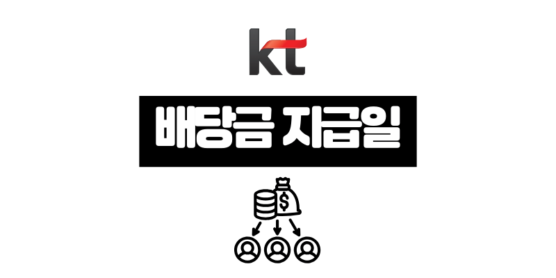 KT 배당금 지급일 및 배당락일 2025년 총정리