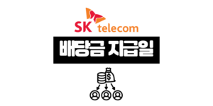 SK텔레콤 배당금 지급일 및 배당락일 2025년 주가 전망