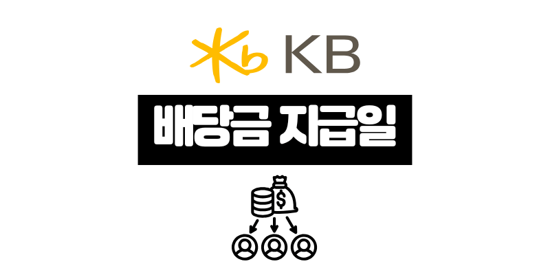 KB금융 배당일 배당금 지급일 및 배당락일 2025년
