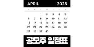 2025년 4월 공모주 일정 청약 총정리 및 분석